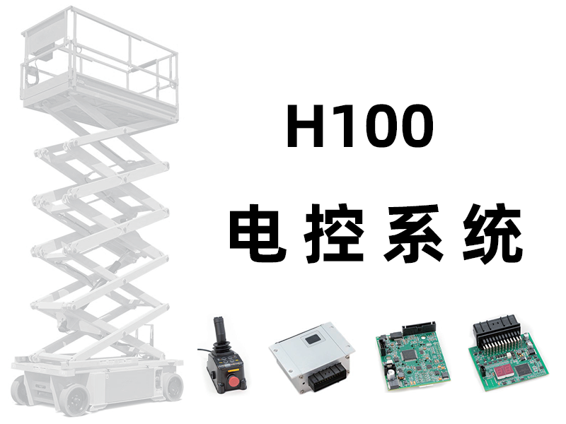 H100 高空平台电控系统