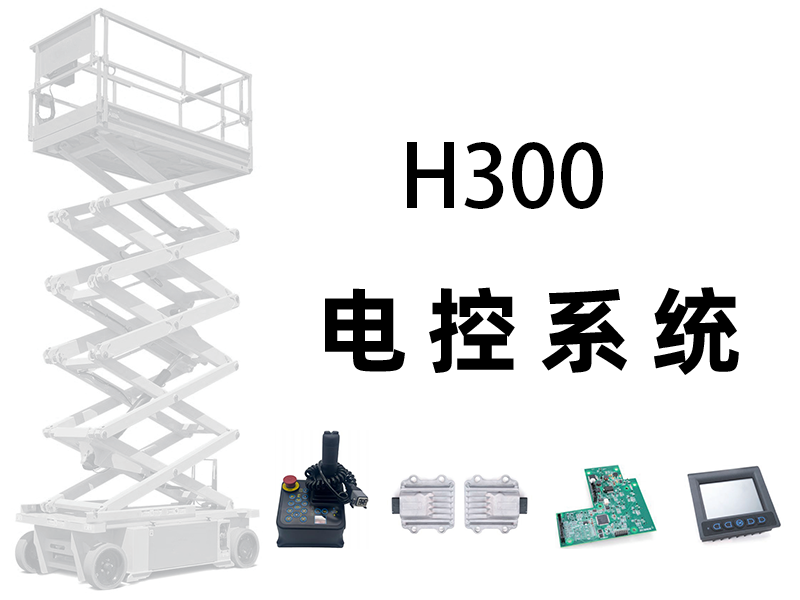 H300 高空平台电控系统