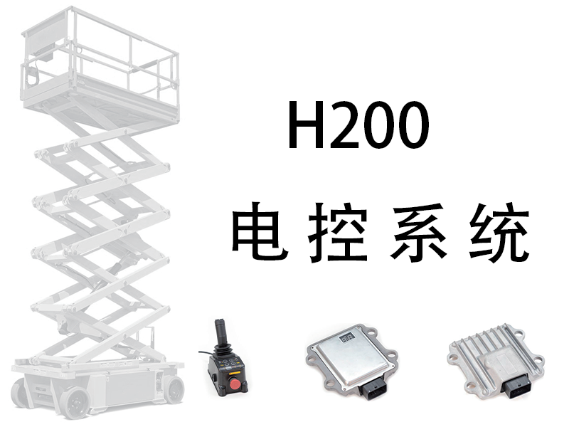 H200 高空平台电控系统